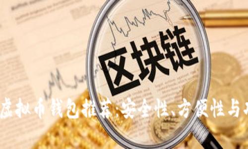 : 2023年最佳虚拟币钱包推荐:安全性、方便性与功能性全面解析