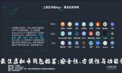 : 2023年最佳虚拟币钱包推
