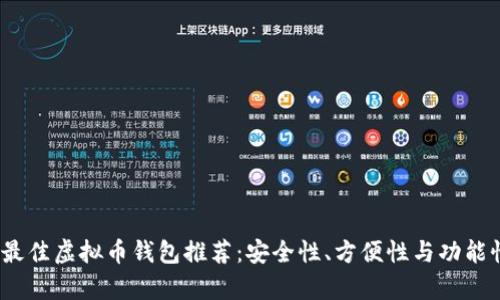 : 2023年最佳虚拟币钱包推荐:安全性、方便性与功能性全面解析