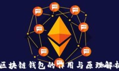 区块链钱包的作用与原理