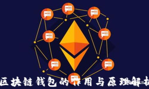 区块链钱包的作用与原理解析