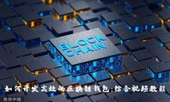 如何开发高效的区块链钱