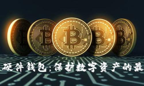 区块链硬件钱包:保护数字资产的最佳选择