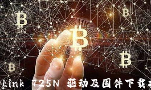TP-Link 725N 驱动及固件下载指南