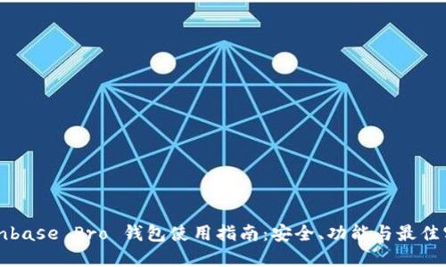 Coinbase Pro 钱包使用指南:安全、功能与最佳实践