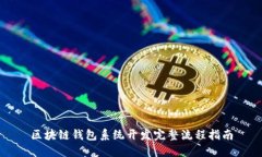 区块链钱包系统开发完整
