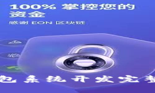 区块链钱包系统开发完整流程指南