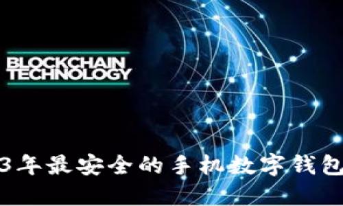 2023年最安全的手机数字钱包推荐