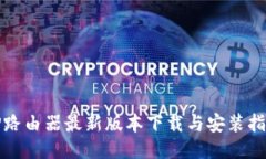 TP路由器最新版本下载与安