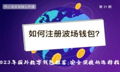 2023年国外数字钱包推荐：