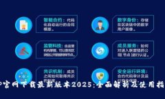 TP官网下载最新版本2025：