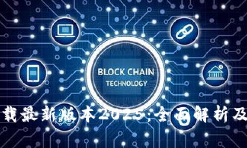 TP官网下载最新版本2025:全面解析及使用指南