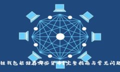 区块链钱包能储存哪些货