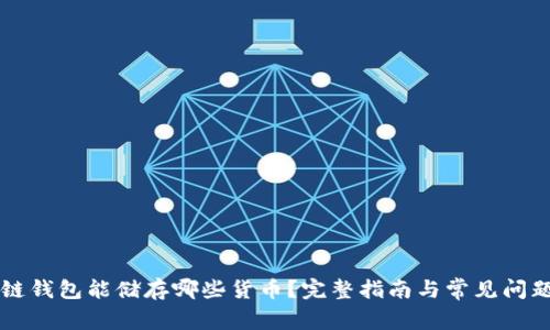 区块链钱包能储存哪些货币?完整指南与常见问题解答