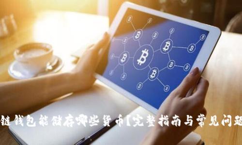 区块链钱包能储存哪些货币?完整指南与常见问题解答