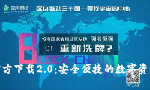 : TP钱包官方下载2.0：安全便捷的数字资产管理工具