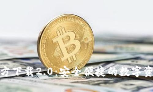 : TP钱包官方下载2.0：安全便捷的数字资产管理工具
