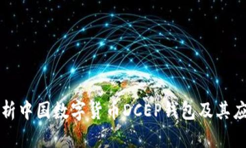 深入解析中国数字货币DCEP钱包及其应用前景