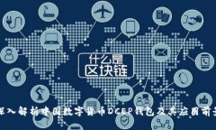 深入解析中国数字货币D