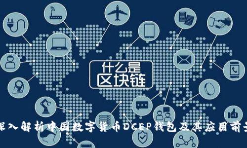 深入解析中国数字货币DCEP钱包及其应用前景