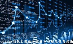 Ledger钱包支持的加密货币