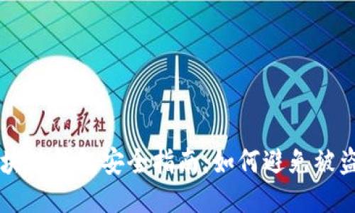 区块链钱包安全指南:如何避免被盗用