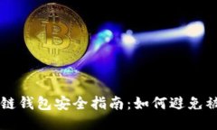 区块链钱包安全指南：如