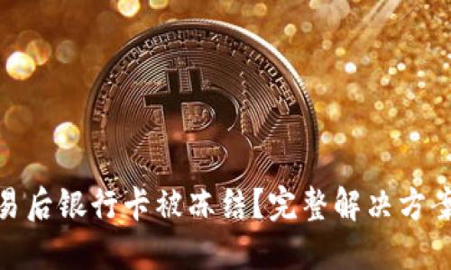 数字货币交易后银行卡被冻结？完整解决方案与预防措施