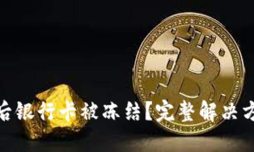 数字货币交易后银行卡被冻结？完整解决方案与预防措施