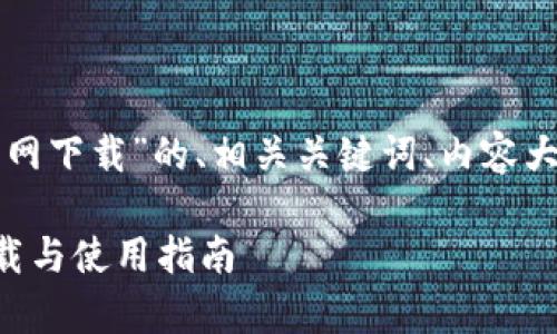 下面是关于“网络百宝箱tp官网下载”的、相关关键词、内容大纲以及六个问题的详细介绍。
网络百宝箱TP官网客户端下载与使用指南