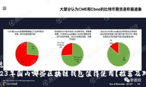 接近且的
2023年国内哪些区块链钱包值得使用？推荐及对比
