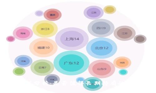 Core币值分析：是否值得长期持有的深入探讨