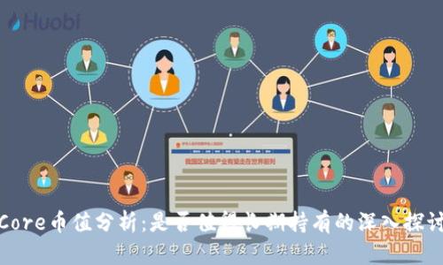 Core币值分析：是否值得长期持有的深入探讨