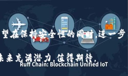    小狐狸钱包软件评测：靠谱吗？功能与安全性分析  / 

 guanjianci  小狐狸钱包, 加密货币, 钱包安全, 数字资产  /guanjianci 

### 内容主体大纲

1. 引言
   - 小狐狸钱包背景介绍
   - 数字资产管理的重要性

2. 小狐狸钱包概述
   - 软件功能特性
   - 操作界面与用户体验

3. 小狐狸钱包的安全性分析
   - 加密技术的应用
   - 私钥存储与保护机制
   - 风险管理与用户反馈

4. 小狐狸钱包的使用场景
   - 适合的用户群体
   - 推荐的操作方式与注意事项

5. 竞争对比
   - 小狐狸钱包与其他钱包软件的比较
   - 优势与不足

6. 结论与建议
   - 小狐狸钱包的可靠性总结
   - 使用建议与未来展望

---

### 1. 引言

随着数字货币的普及，越来越多的人开始关注如何安全地存储和管理自己的数字资产。这就需要一款可靠的钱包软件来帮助用户进行管理。小狐狸钱包（也称为Fox Wallet）作为备受欢迎的一款数字钱包，吸引了很多用户的目光。那么，小狐狸钱包软件到底怎么样？它真的可靠吗？本文将对其进行深入分析。

数字资产的管理不仅关乎投资收益，更关系到用户的财产安全。因此，选择一个好的钱包软件是非常重要的。本篇文章将从多个方面详细评测小狐狸钱包的可靠性及使用体验。

### 2. 小狐狸钱包概述

#### 软件功能特性

小狐狸钱包支持多种主流加密货币，包括比特币、以太坊、狗狗币等。其核心功能包括：资产管理、交易记录、市场行情查询等。用户通过小狐狸钱包可以方便地进行数字资产的存储和交易。

此外，小狐狸钱包还提供了一些实用的功能，如去中心化交易平台的接入、资产的批量转账等，极大地方便了用户的需求。

#### 操作界面与用户体验

小狐狸钱包采用简约的设计风格，用户界面友好，容易上手。初学者不需要经过复杂的学习过程，就可以快速掌握使用方法。在使用过程中，所有功能的布局都非常直观，让用户能够轻松找到所需的设置和功能。

### 3. 小狐狸钱包的安全性分析

#### 加密技术的应用

小狐狸钱包使用了业界 standard 的加密技术来确保用户数据的安全。所有的用户数据都经过加密处理，确保黑客无法轻易获取用户的私人信息。同时，钱包内部的通讯也实施了SSL加密，保障用户的交易安全。

#### 私钥存储与保护机制

在数字资产的管理中，私钥的保护至关重要。小狐狸钱包采取了多种措施来确保私钥的安全，例如采用本地存储和安全备份，用户只有在自己的设备上才能访问私钥，这大大降低了被盗的风险。

#### 风险管理与用户反馈

在使用任何数字钱包软件时，都需要关注可能存在的风险。小狐狸钱包在用户反馈方面也表现出色，许多用户表示在遭遇问题时，钱包团队能迅速反馈并帮助解决。这彰显了小狐狸钱包对用户体验的重视。

### 4. 小狐狸钱包的使用场景

#### 适合的用户群体

小狐狸钱包适合各类用户，包括初学者和经验丰富的交易者。对于初学者来说，简单易用的操作界面和直观的功能设置使他们能够快速上手。而对于专业用户，则可以通过丰富的功能满足其更高的需求。

#### 推荐的操作方式与注意事项

虽然小狐狸钱包提供了多种安全措施，但用户仍需加强自身的安全意识。例如，用户应该定期备份钱包数据，以及不随意点击陌生链接，这些都是保护个人资产的基本常识。

### 5. 竞争对比

#### 小狐狸钱包与其他钱包软件的比较

市场上有许多数字钱包软件，像Coinbase、Exodus等也都非常受欢迎。我们可以从安全性、用户体验和功能丰富性等方面对小狐狸钱包与其他电子钱包进行深入对比。

#### 优势与不足

小狐狸钱包的优势在于其友好的用户界面和良好的客户服务，以及支持多种数字资产的功能。不过，其在某些特定功能上或许不如一些专业钱包复杂，例如无法提供某些高级交易功能，但这对于普通用户来说并不是太大的问题。

### 6. 结论与建议

#### 小狐狸钱包的可靠性总结

综上所述，小狐狸钱包作为一款新兴的数字资产管理工具，在安全性和用户体验上都表现优秀。其创新的多重安全机制和友好的界面设计使得它在众多竞争者中脱颖而出。

#### 使用建议与未来展望

建议用户在使用小狐狸钱包时，务必强化安全意识，定期更新软件，保持良好的使用习惯。未来，随着区块链技术的不断发展，小狐狸钱包或将推出更多新功能，以满足不断变化的市场需求。

---

### 相关问题及详细介绍

#### 问题一：小狐狸钱包的创建和发展背景是什么？

小狐狸钱包的创建和发展背景
小狐狸钱包由一群对区块链技术充满热情的开发者团队创建，他们希望为用户提供一个安全、易用的数字资产管理工具。初期，小狐狸钱包主要集中在简化用户体验与提升安全性方面的开发，经过多次迭代升级，现在已经成为了一个兼具功能性和用户友好的数字钱包。

随着越来越多的人了解和投资加密货币，小狐狸钱包也逐渐扩展其支持的币种以及功能，力争满足不同用户群体的需求。

#### 问题二：小狐狸钱包如何确保用户资产的安全？

小狐狸钱包如何确保用户资产的安全
安全性是小狐狸钱包关注的重点之一。该钱包使用高级加密技术，确保用户个人信息不会被黑客轻易获取。私钥存储在用户本地，不会上传到服务器，确保了用户的资产安全。此外，小狐狸钱包还定期进行安全审计和测试，及时修补可能存在的漏洞。

同时，Wallet的用户反馈系统也帮助提升了安全性，允许用户在发现安全隐患时及时报告，从而迅速采取相应措施解决问题。

#### 问题三：小狐狸钱包与其他钱包相比有哪些特点？

小狐狸钱包与其他钱包相比有哪些特点
小狐狸钱包在用户体验和功能创新上独具特色。与其他钱包相比，其界面更为友好，初学者可以更容易上手。此外，小狐狸钱包还具备实时交易功能，大幅提升了交易效率。

而在安全性方面，小狐狸钱包也有所突破，例如本地私钥存储和多重身份验证机制，确保用户的资产得到有效保护。这也是其与其他钱包软件最大的区别之一。

#### 问题四：用户在使用小狐狸钱包时应该注意哪些事项？

用户在使用小狐狸钱包时应该注意哪些事项
使用小狐狸钱包时，用户首先要注意妥善保管自己的私钥，不要随意分享个人信息。此外，确保使用来自官方网站的应用程序，避免下载不明来源的APK文件。

用户还应定期备份钱包数据，保持软件的最新版本，以防止漏洞被恶意利用。对于不熟悉的链接和项目，用户应该保持警惕，以免上当受骗。

#### 问题五：小狐狸钱包的用户评价如何？

小狐狸钱包的用户评价如何
小狐狸钱包在用户社区中获得了良好的评价。许多用户称赞其简单易用的界面和快速便捷的交易体验。同时，钱包的安全性和多种资产支持也赢得了用户的信赖。

不过，也有部分用户反映，在某些情况下，技术支持响应时间较长，但整体来说，小狐狸钱包的用户满意度是相对较高的。

#### 问题六：未来小狐狸钱包的发展方向是什么？

未来小狐狸钱包的发展方向是什么
未来，小狐狸钱包计划在提供更多功能和支持更多资产方面进行不断创新，以满足市场对多样化电子支付解决方案的需求。开发团队还希望在保持安全性的同时，进一步用户体验。

另外，随着DeFi和NFT的流行，小狐狸钱包也计划探索与这些新兴领域的融合，为用户提供更多投资和交易机会。总体而言，小狐狸钱包的未来充满潜力，值得期待。