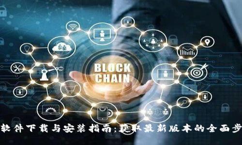 TP软件下载与安装指南:获取最新版本的全面步骤