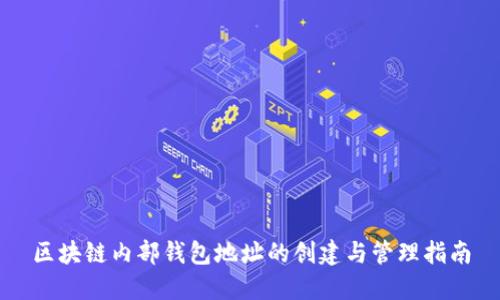区块链内部钱包地址的创建与管理指南