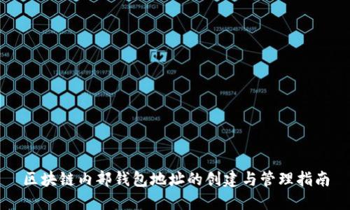 区块链内部钱包地址的创建与管理指南
