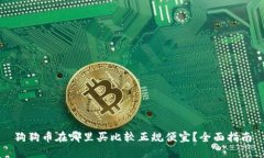 狗狗币在哪里买比较正规
