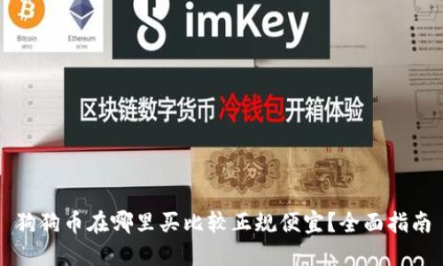狗狗币在哪里买比较正规便宜?全面指南
