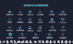 区块链必备钱包地址指南