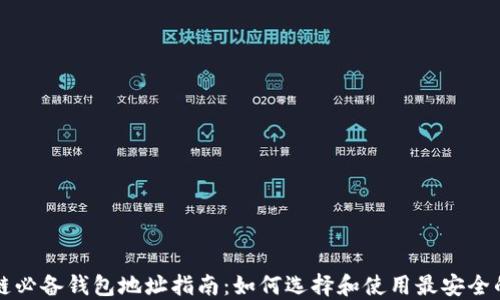 区块链必备钱包地址指南:如何选择和使用最安全的钱包