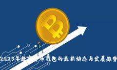 2023年数字货币钱包的最新