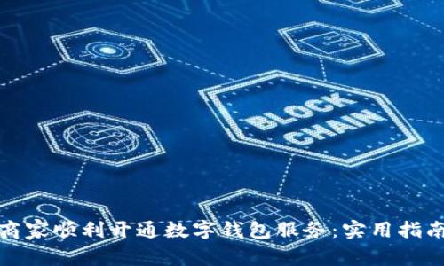 如何让商家顺利开通数字钱包服务:实用指南与建议