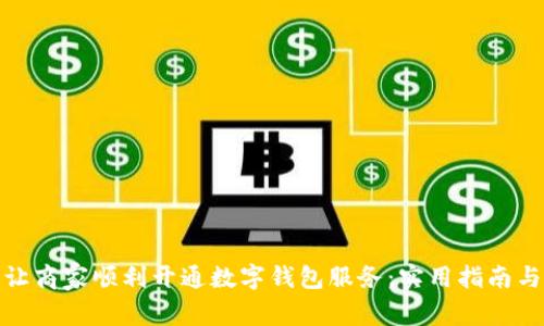 如何让商家顺利开通数字钱包服务:实用指南与建议