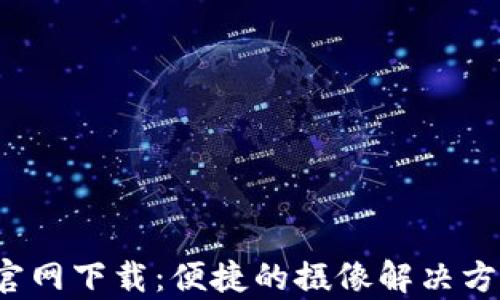 tp摄像app官网下载:便捷的摄像解决方案尽在此处