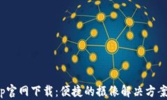 tp摄像app官网下载：便捷的