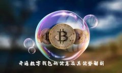 开通数字钱包的优惠及其