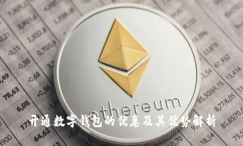开通数字钱包的优惠及其优势解析