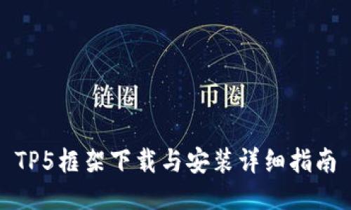 TP5框架下载与安装详细指南