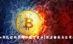 虚拟钱包能购买哪些数字